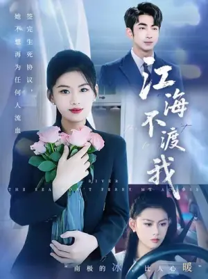 江海不渡我海报