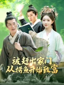 被赶出家门从捞鱼开始致富海报