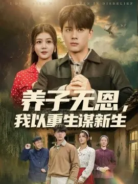 养子无恩,我以重生谋新生海报