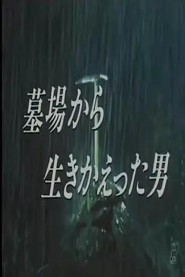 从墓里生还的男人海报