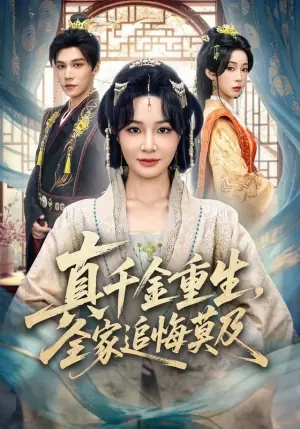 真千金重生,全家追悔莫及海报