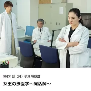 女王的法医学~尸活师~海报