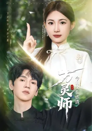 万灵师今日又在虐渣海报