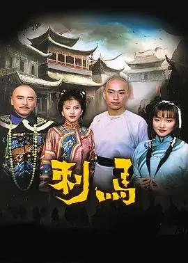 刺马海报