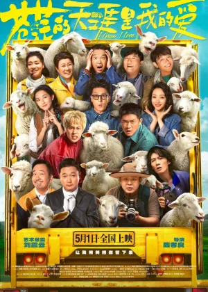 苍茫的天涯是我最爱海报