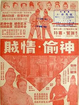 神偷情贼(上集)(粤语)海报