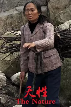 天性[电影解说]海报