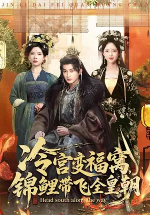 冷宫变福窝,锦鲤带飞全皇朝海报