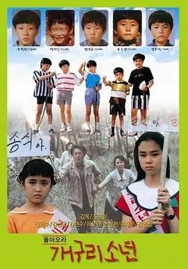 青蛙少年돌아오라개구리소년海报