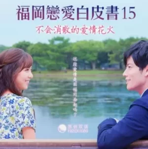 福冈恋爱白皮书15:不会消散的爱情花火海报
