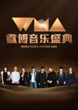 2022微博音乐盛典海报