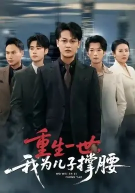 重生一世,我为儿子撑腰海报