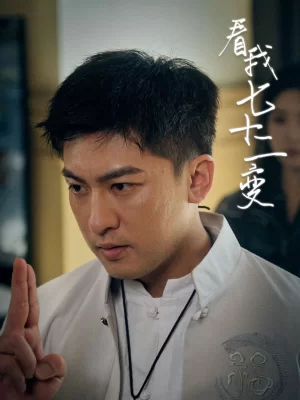 看我七十二变海报