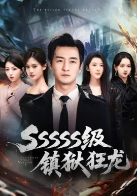 SSSSS级镇狱狂龙海报