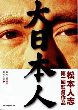 大日本人海报