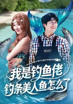 我是钓鱼佬,钓条美人鱼怎么了海报