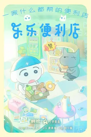 乐乐便利店海报