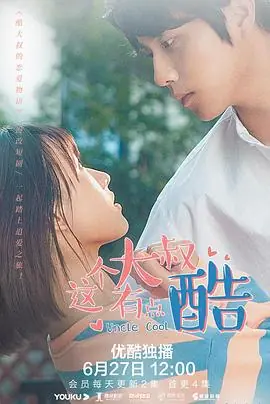这个大叔有点酷海报