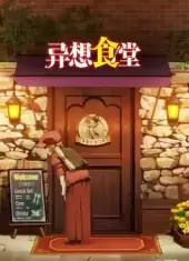 异想食堂海报