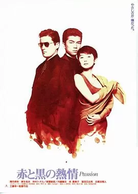 红与黑的热情海报