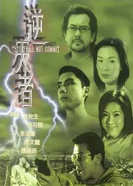 逆天者海报