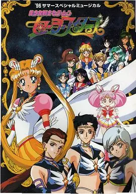 美少女战士SailorStars(国语)海报