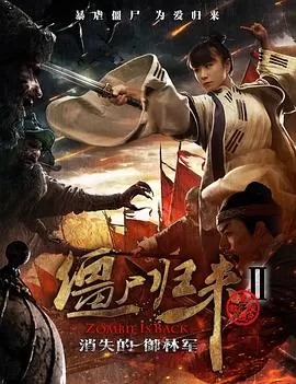 僵尸归来2:消失的御林军海报