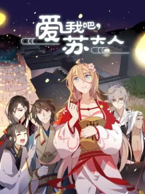 爱我吧,苏大人动态漫海报