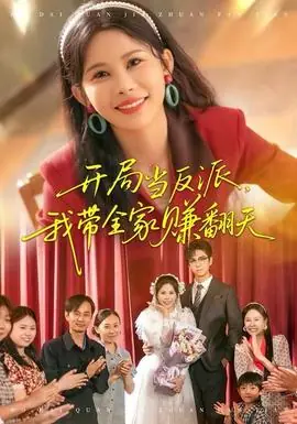 开局当反派,我带全家赚翻天海报