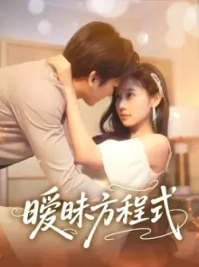 暧昧方程式海报