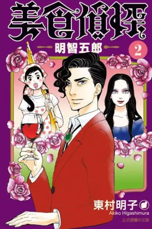 美食侦探明智五郎海报