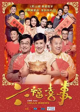 六福喜事(粤语)海报