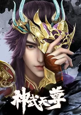 神武天尊[电影解说]海报