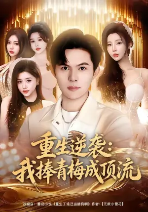 重生逆袭我捧青梅成顶流海报