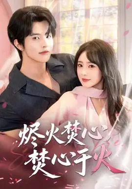 烬火焚心,焚心于火海报