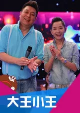 小王大王2016海报