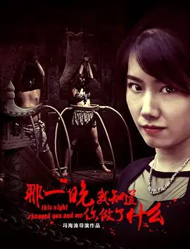 那一晚,我知道你做了什么海报