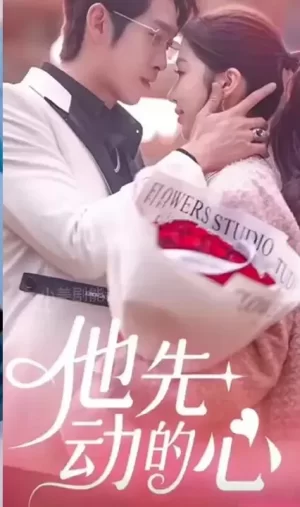 他先动的心海报