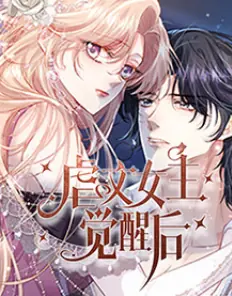 虐文女主觉醒后海报