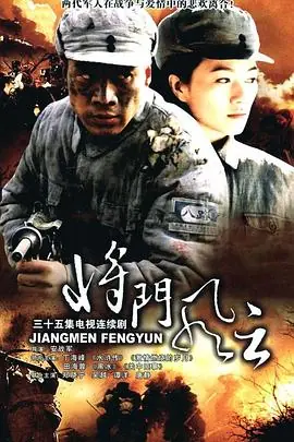 将门风云海报