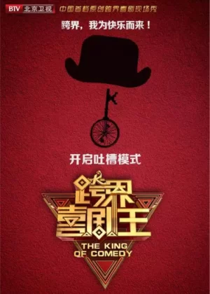 跨界喜剧王第四季海报