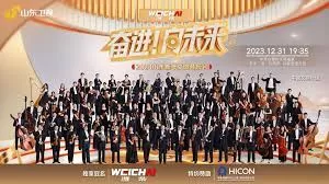 2023跨年晚会-山东新年交响音乐会海报