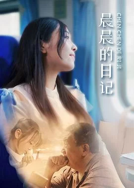 晨晨的日记海报