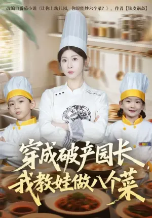 穿成破产园长,我教娃做八个菜海报