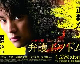 律师索多玛海报