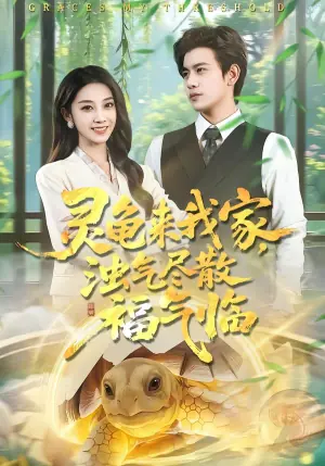 灵龟来我家,浊气尽散福气临海报