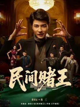 民间赌王海报