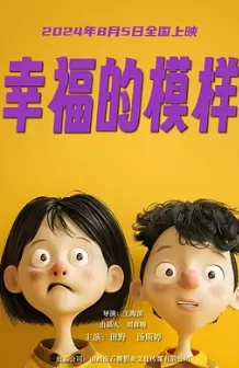 幸福的模样海报