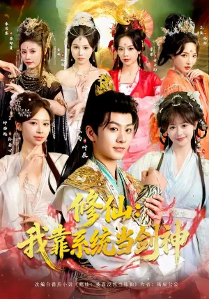 修仙:我靠系统当剑神海报