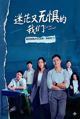 迷茫又无惧的我们海报